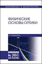 Физические основы оптики. Уч. пособие, 2-е изд., перераб