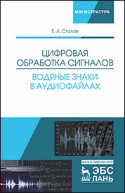 Цифровая обработка сигналов. Водяные знаки в аудиофайлах. Уч. Пособие