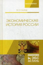 Экономическая история России. Монография, 2-е изд., доп