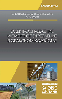 Электроснабжение и электропотребление в сельском хозяйстве. Уч. пособие, 2-е изд., стер