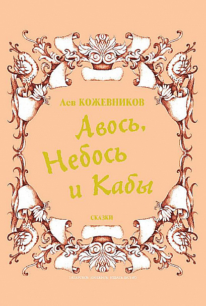 Авось, Небось и Кабы (сборник)