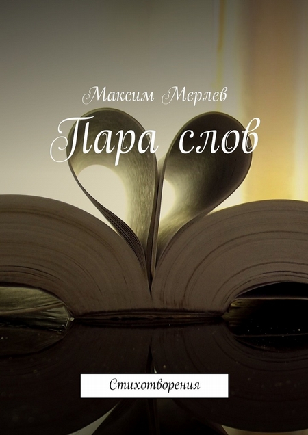 Пара слов. Стихотворения