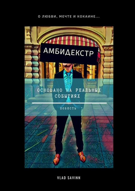 Амбидекстр. Повесть