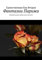 Фантазии Парижа. Любовный роман. Первая книга трилогии