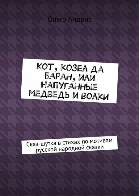 Кот, козел да баран, или Напуганные медведь и волки. Сказ-шутка в стихах по мотивам русской народной сказки