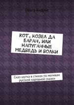 Кот, козел да баран, или Напуганные медведь и волки. Сказ-шутка в стихах по мотивам русской народной сказки