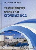 Технология очистки сточных вод. Учебное пособие