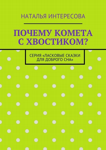 Почему комета с хвостиком? Серия «Ласковые сказки для доброго сна»