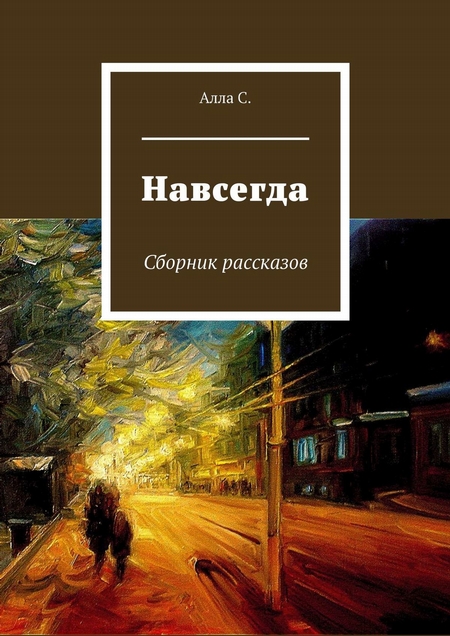 Навсегда. Сборник рассказов