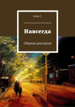 Навсегда. Сборник рассказов