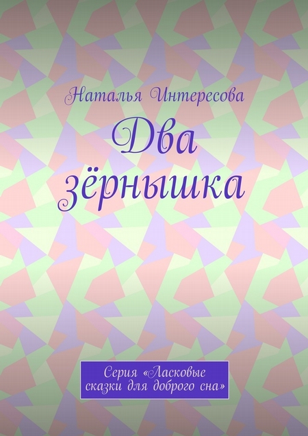 Два зёрнышка. Серия «Ласковые сказки для доброго сна»