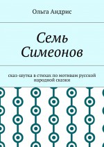 Семь Симеонов. Сказ-шутка в стихах по мотивам русской народной сказки