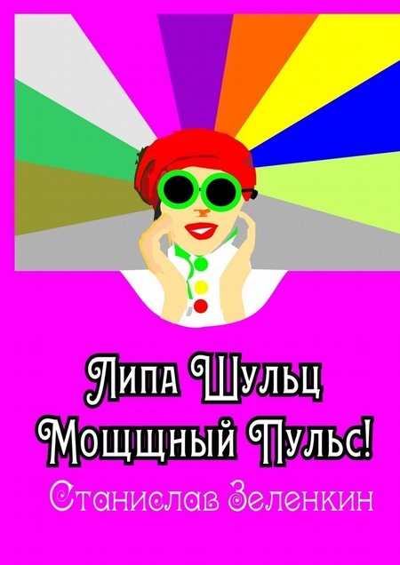Липа Шульц. Мощщный Пульс!