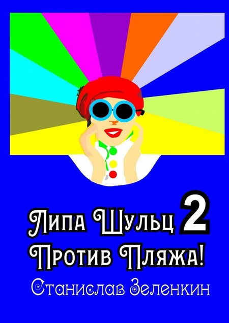 Липа Шульц – 2: Против пляжа!