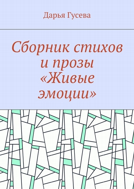 Живые эмоции. Сборник стихов. Проза