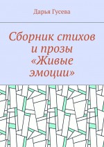 Живые эмоции. Сборник стихов. Проза