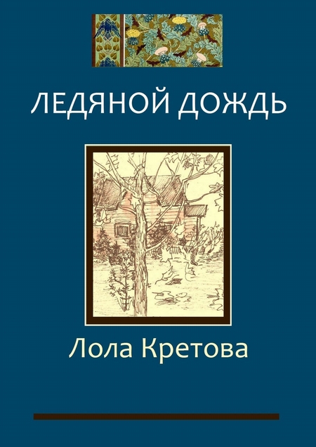 Ледяной дождь