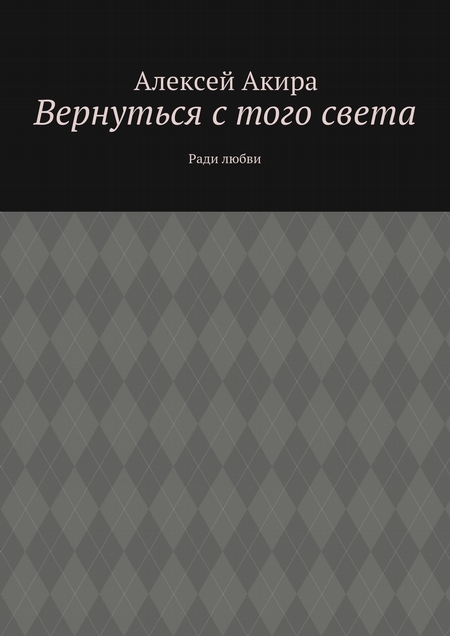 Вернуться с того света. Ради любви