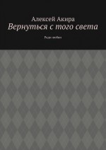 Вернуться с того света. Ради любви