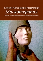 Маскотерапия-1. Как портрет открывает, развивает и лечит личность