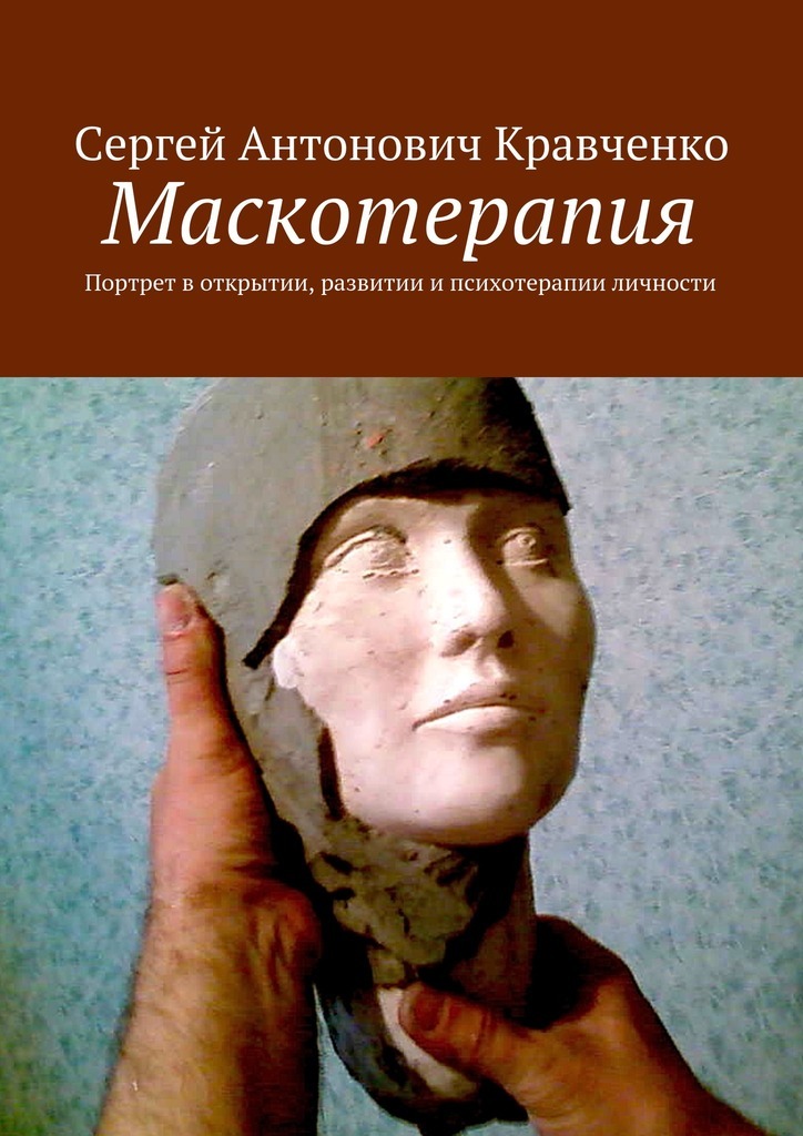 Маскотерапия-1. Как портрет открывает, развивает и лечит личность