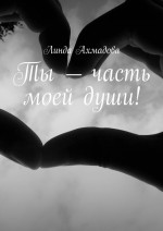 Ты – часть моей души!