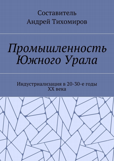 Промышленность Южного Урала. Индустриализация в 20-30-е годы XX века