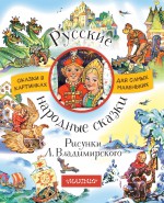 Русские народные сказки (сборник)