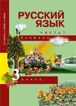 Русский язык 3кл ч1 [Учебник](ФГОС) ФП