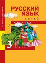 Русский язык 3кл ч3 [Учебник](ФГОС) ФП