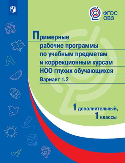Примерные рабочие программы по учебным предметам и коррекционным курсам НОО глухих обучающихся. Вариант 1.2. 1 дополнительный, 1 классы