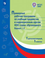 Примерные рабочие программы по учебным предметам и коррекционным курсам НОО глухих обучающихся. Вариант 1.2. 1 дополнительный, 1 классы
