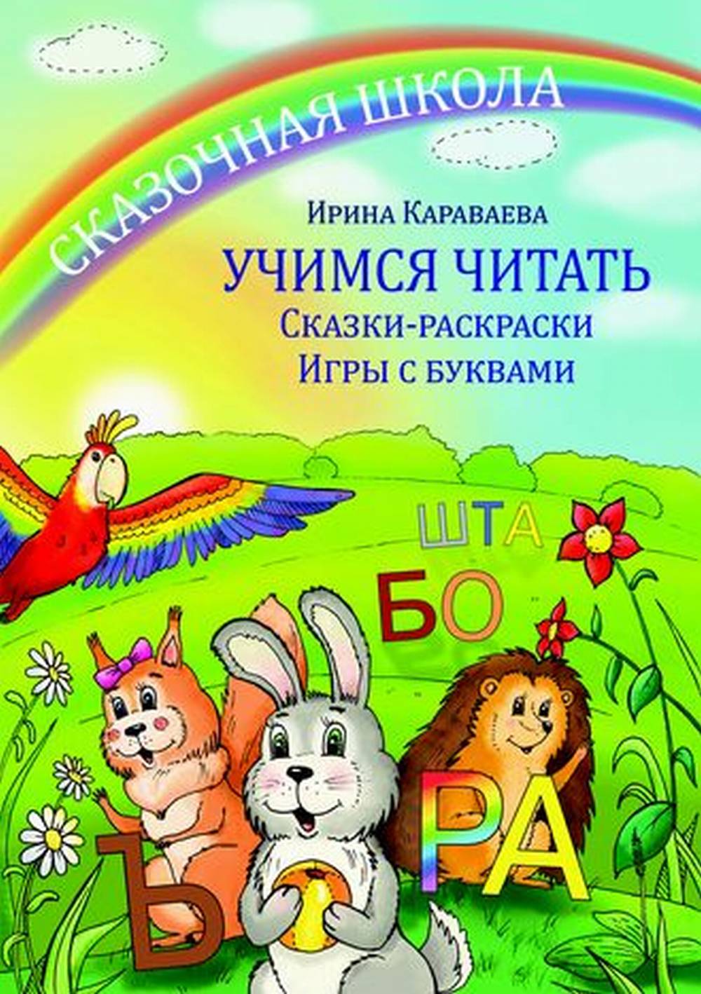 Сказочная школа. Учимся читать. Сказки-раскраски. Игры с буквами