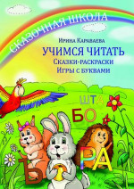 Сказочная школа. Учимся читать. Сказки-раскраски. Игры с буквами