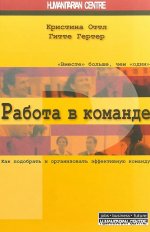 Работа в команде. Как подобрать и организ. команду