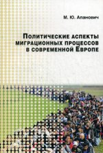 Политические аспекты миграционных процессов в современной Европе. Научное изд