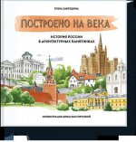 Построено на века. История России в архитектурных памятниках