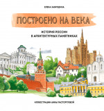 Построено на века