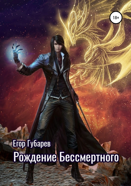Рождение бессмертного