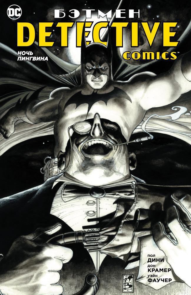 Бэтмен. Detective Comics. Ночь Пингвина (мягк/обл.)