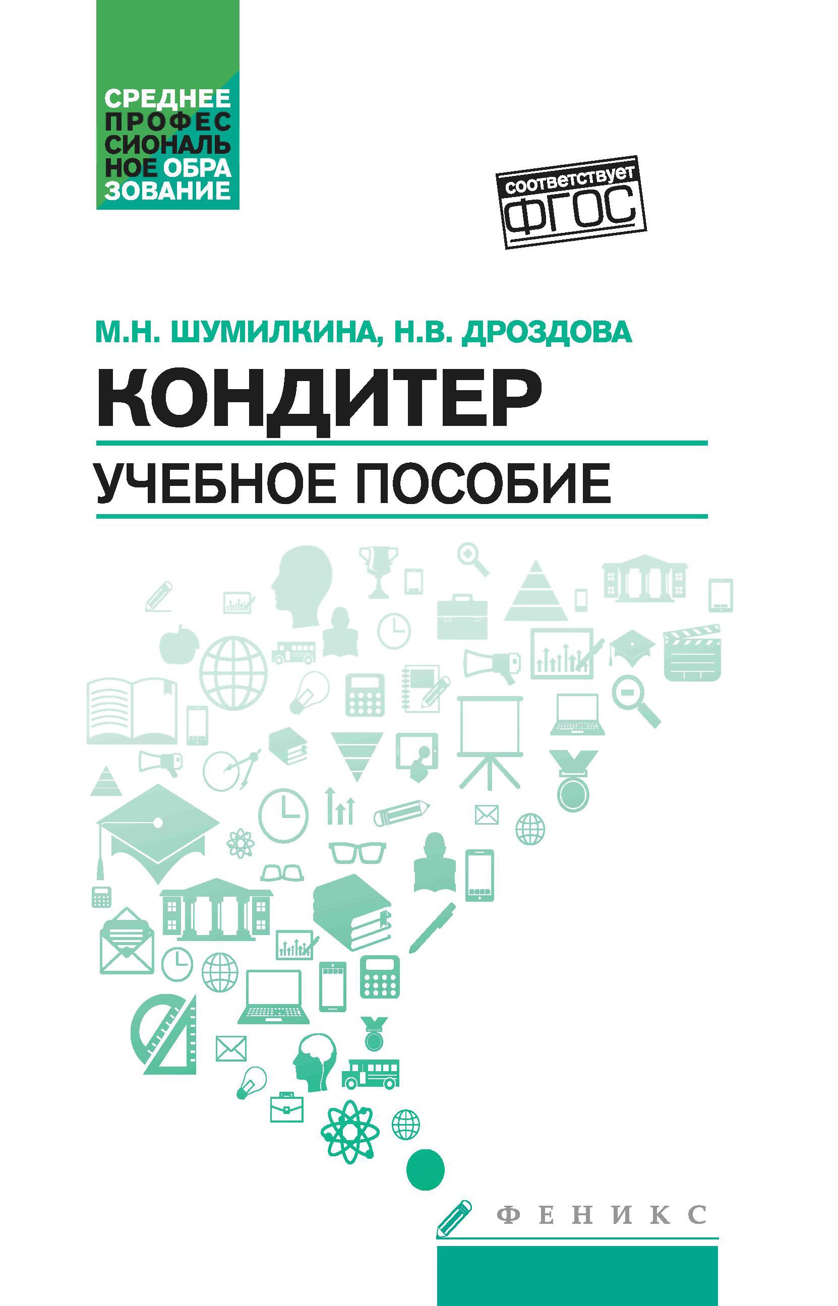 Кондитер: учеб. пособие дп