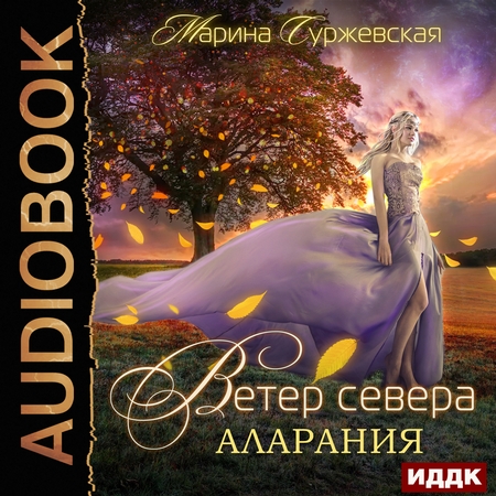 Ветер Севера. Аларания