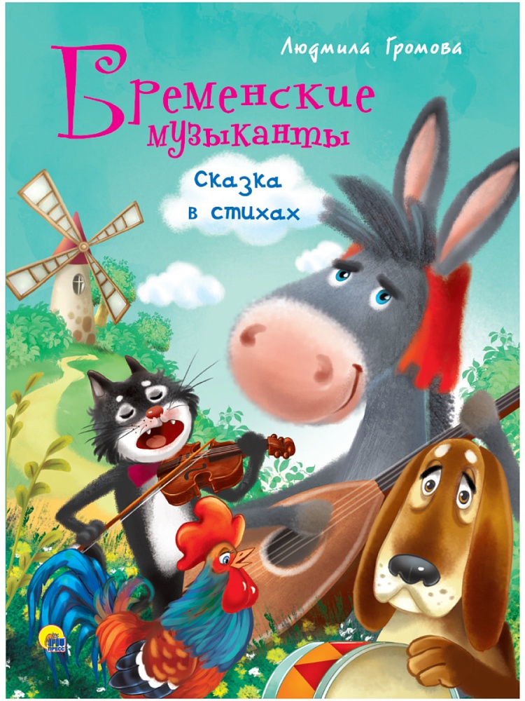 ЦК 4 разворота. БРЕМЕНСКИЕ МУЗЫКАНТЫ. СКАЗКА В СТИХАХ