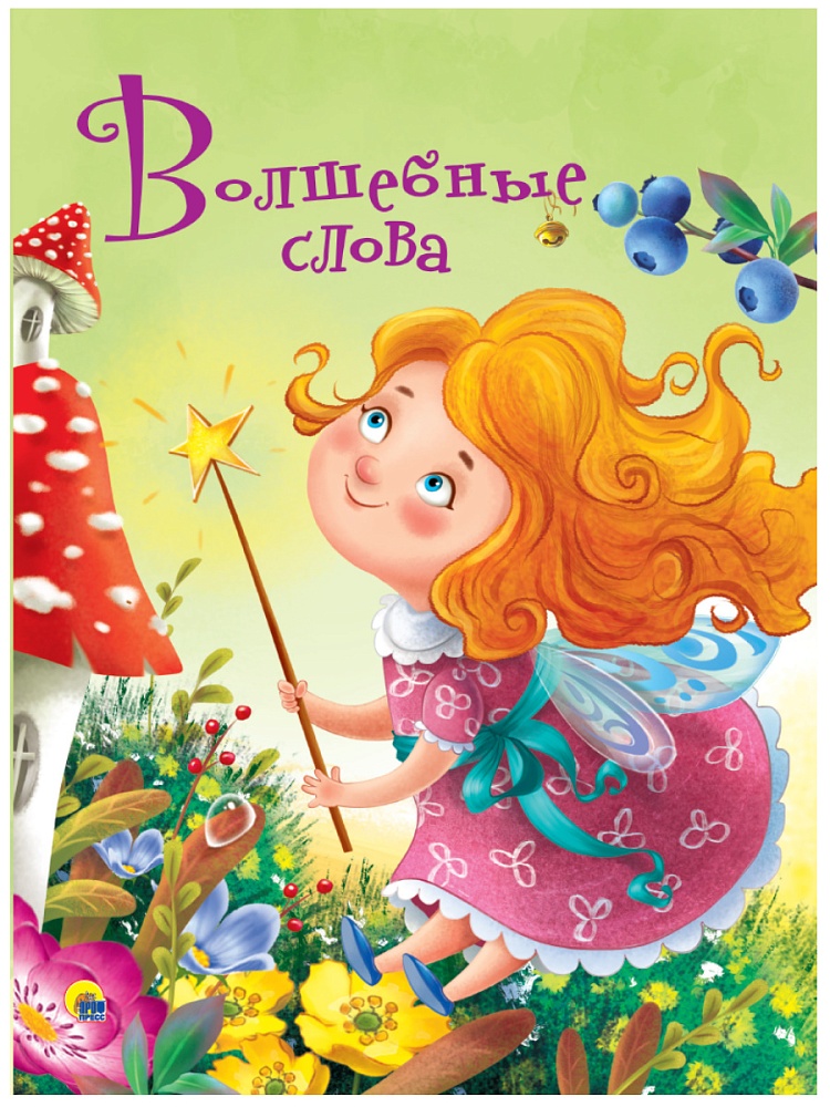ЦК 4 разворота. ВОЛШЕБНЫЕ СЛОВА