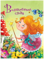 ЦК 4 разворота. ВОЛШЕБНЫЕ СЛОВА