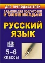 Олимпиадные задания по русскому языку. 5-6 классы