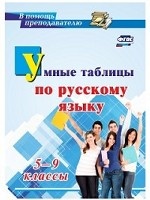 Умные таблицы по русскому языку. 5-9кл