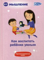 Гурина, Андрианов, Варгина: Как воспитать ребенка умным (5042)