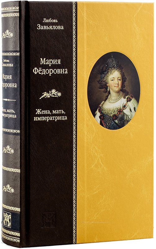 Мария Федоровна: Жена, мать, императрица