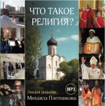 Лекция «Что такое религия?»